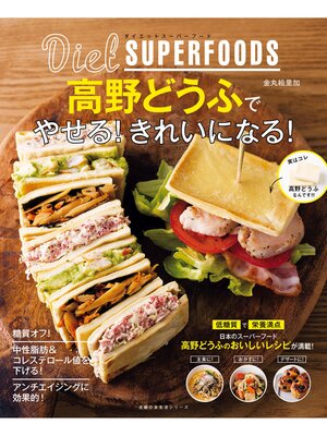 cover image of ダイエットスーパーフード高野どうふでやせる!きれいになる!
